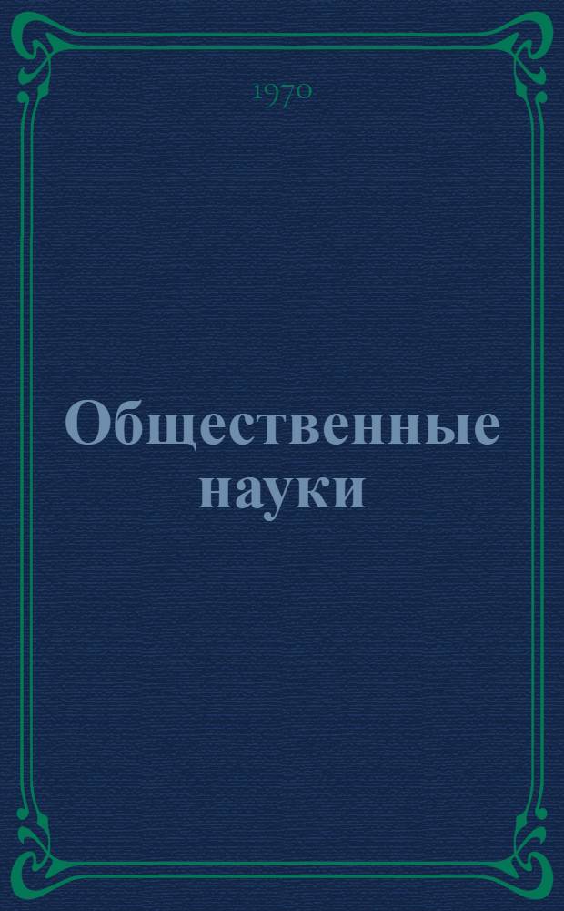 Общественные науки : Материалы к XXIX науч. конференции ЛИСИ. (1-6 февр. 1971 г.)