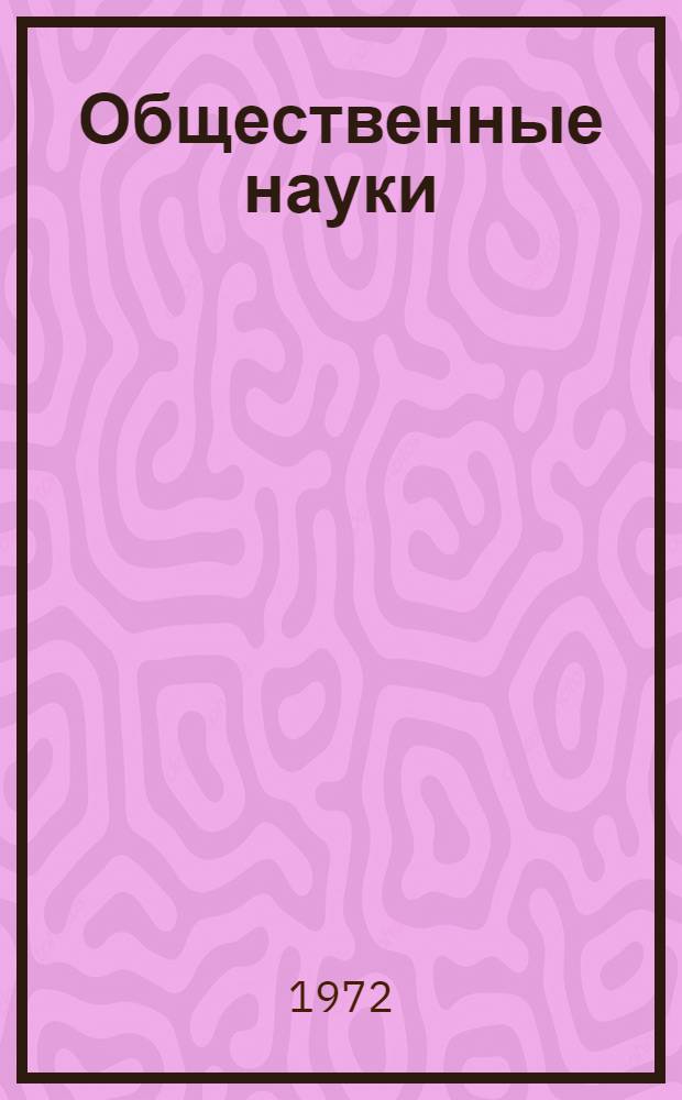 Общественные науки : (Материалы конф. молодых ученых ЛИСИ. 20 дек. 1972 г.)