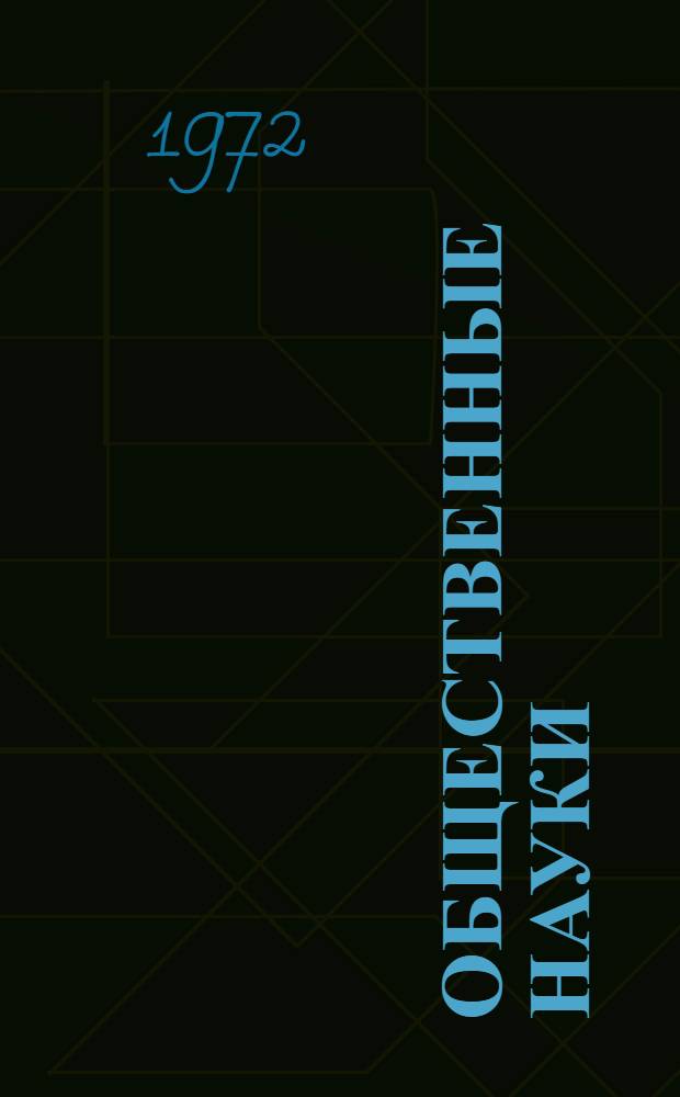 Общественные науки : Сборник статей