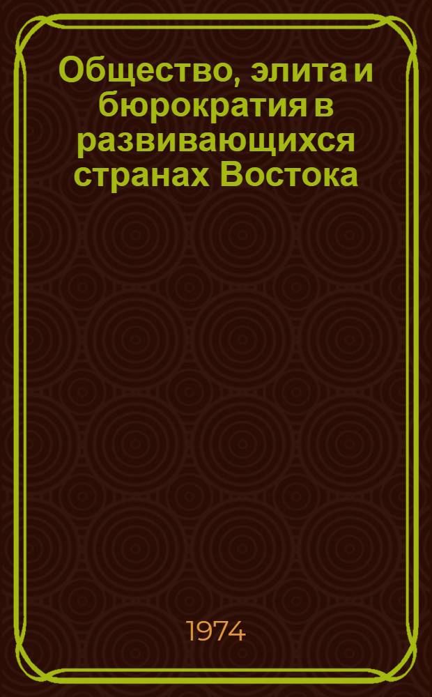 Общество, элита и бюрократия в развивающихся странах Востока : Материалы к науч. конф. в Ин-те востоковедения АН СССР