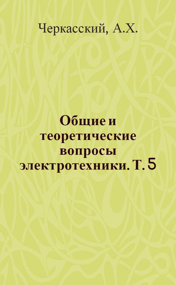 Общие и теоретические вопросы электротехники. Т. 5 : Термоэлектрические и фотоэлектрические генераторы