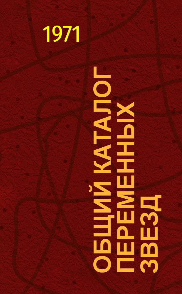 Общий каталог переменных звезд : [В 2 т.]. Т. 3