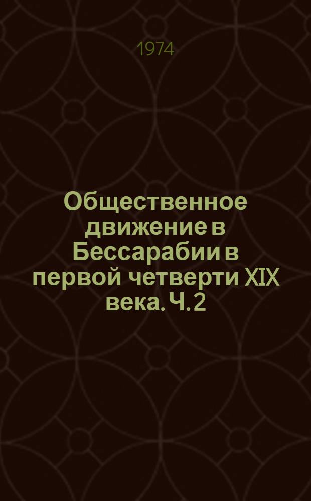 Общественное движение в Бессарабии в первой четверти XIX века. Ч. 2