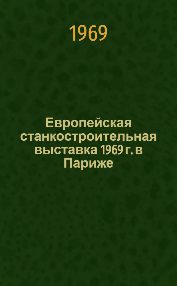 11 Европейская станкостроительная выставка 1969 г. в Париже : Обзор [В 15 разд.] Разд. 1-. Разд. 8 : Станки для электрофизических и электрохимических методов обработки