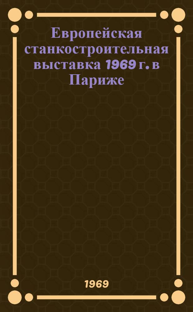11 Европейская станкостроительная выставка 1969 г. в Париже : Обзор [В 15 разд.] Разд. 1-. Разд. 12 : Принадлежности и комплектующие изделия к станкам и технологическая оснастка