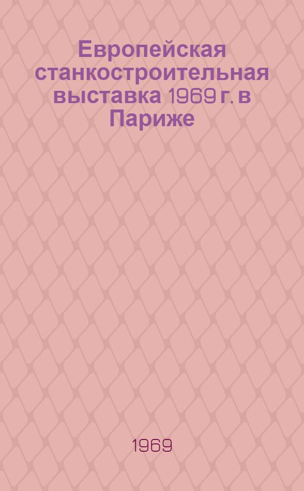 11 Европейская станкостроительная выставка 1969 г. в Париже : Обзор [В 15 разд.] Разд. 1-. Разд. 15 : Гидравлическое и пневматическое оборудование станков