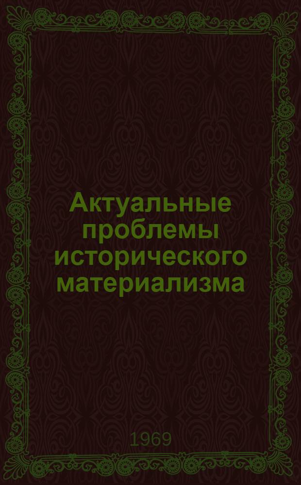 Актуальные проблемы исторического материализма : (Метод. пособие В 2 вып. Для пропагандистов и лекторов системы парт. учебы) Вып. 1-. Вып. 1