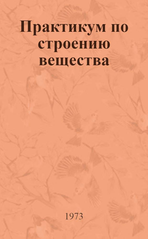 Практикум по строению вещества : Учеб. пособие : Вып. 1-
