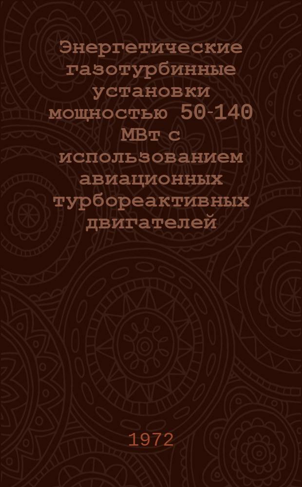 Энергетические газотурбинные установки мощностью 50-140 МВт с использованием авиационных турбореактивных двигателей : (Обзор) Вып. 1-2. Вып. 1
