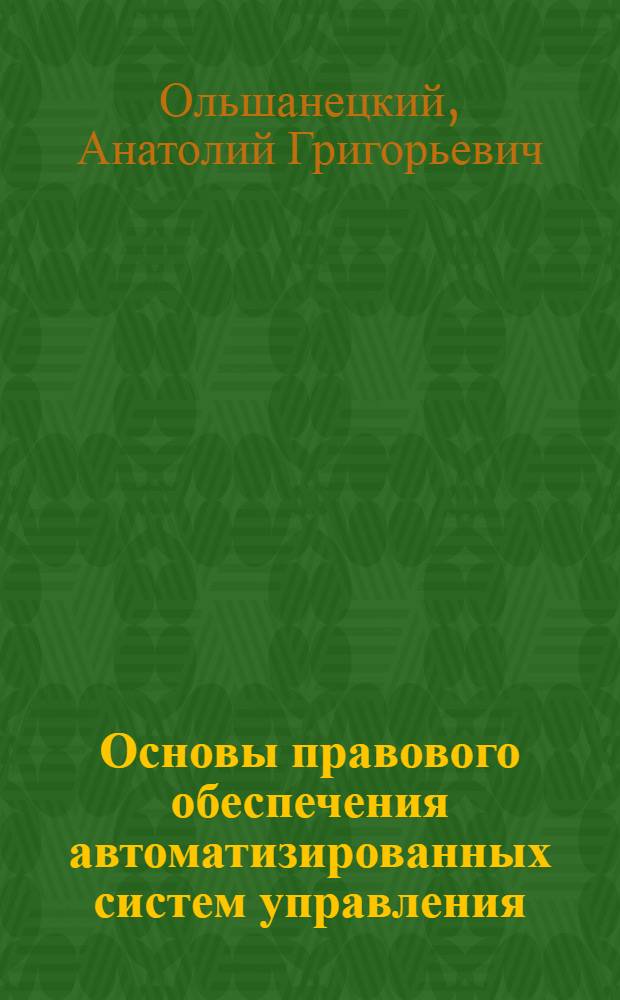 Основы правового обеспечения автоматизированных систем управления : Курс лекций : Вып. 1-