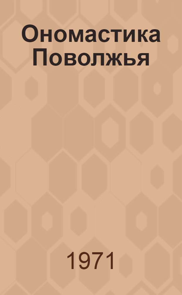 Ономастика Поволжья : [1]-. 2 : Материалы II Поволжской конференции по ономастике