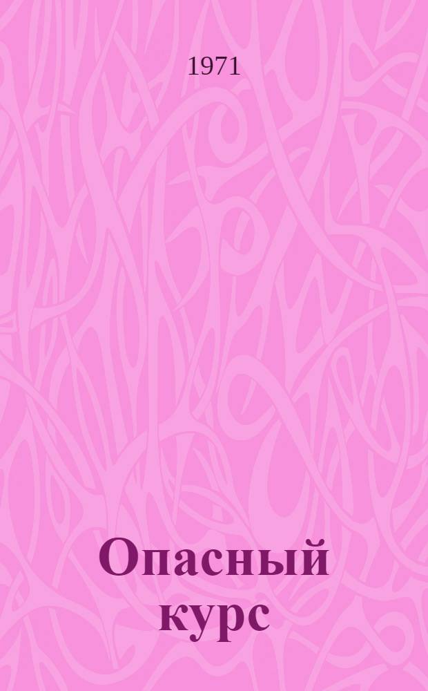 Опасный курс : По поводу событий в Китае [Сборник] Вып. 1-. Вып. 2
