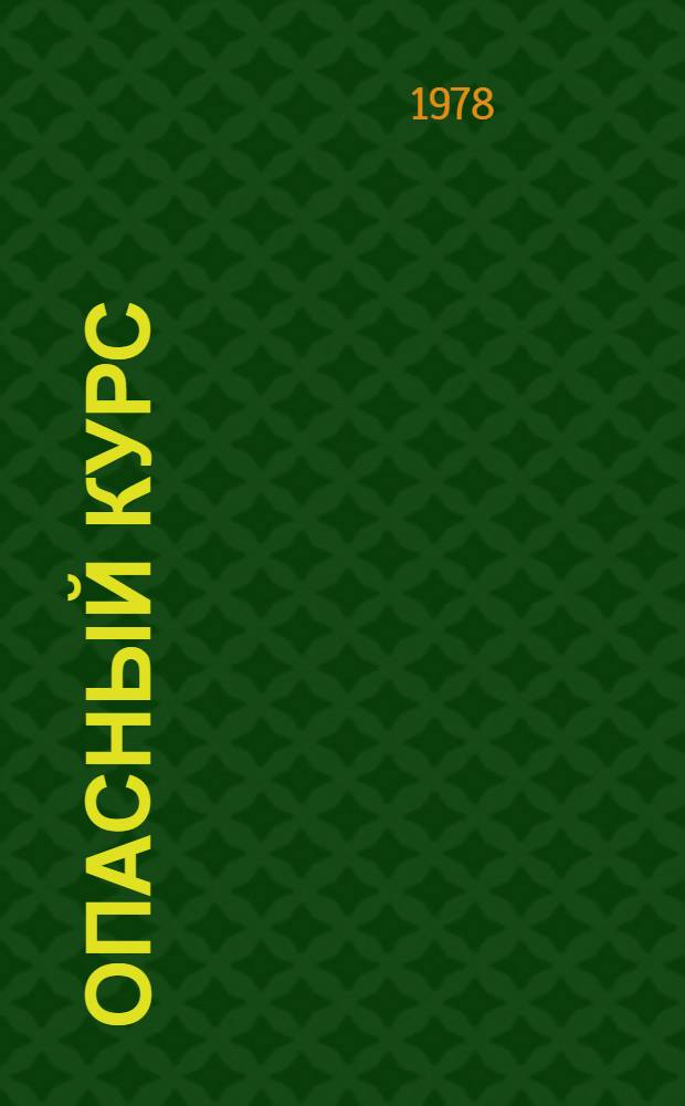 Опасный курс : По поводу событий в Китае [Сборник] Вып. 1-. Вып. 8 : Китай после Мао Цзэдуна