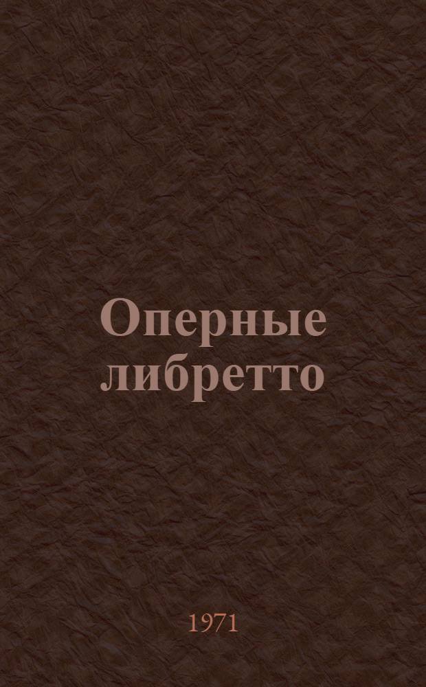 Оперные либретто : Краткое излож. содерж. опер. : В 2 т