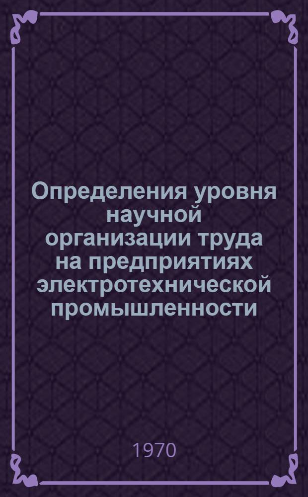 Определения уровня научной организации труда на предприятиях электротехнической промышленности : Типовая методика : Ч. 1-