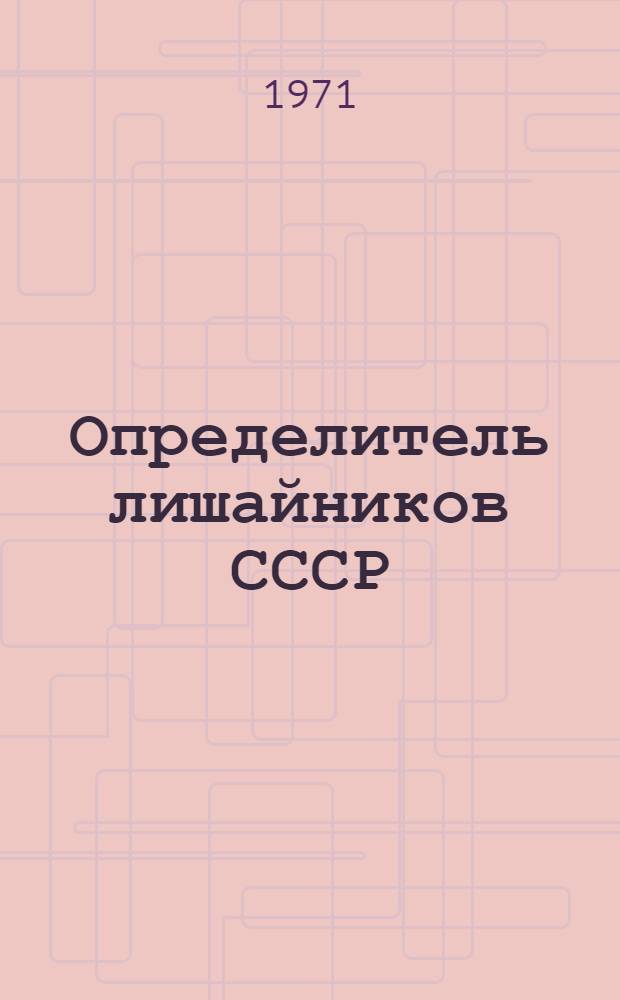 Определитель лишайников СССР = Handbook of the lichens of the USSR : В 8 вып