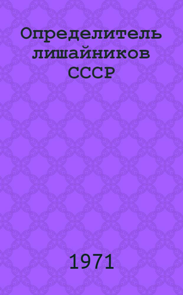 Определитель лишайников СССР : [В 8 вып. Вып. 1 : Пертузариевые, леканоровые, пармелиевые