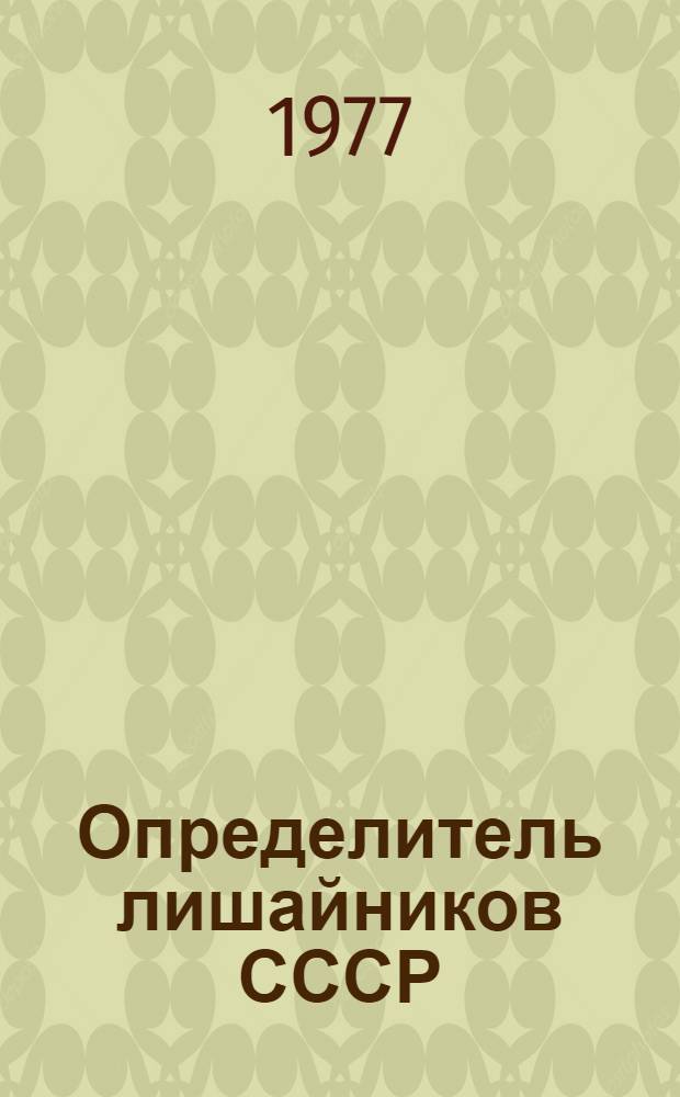 Определитель лишайников СССР : [В 8 вып. Вып. 4 : Веррукариевые - Пилокарповые