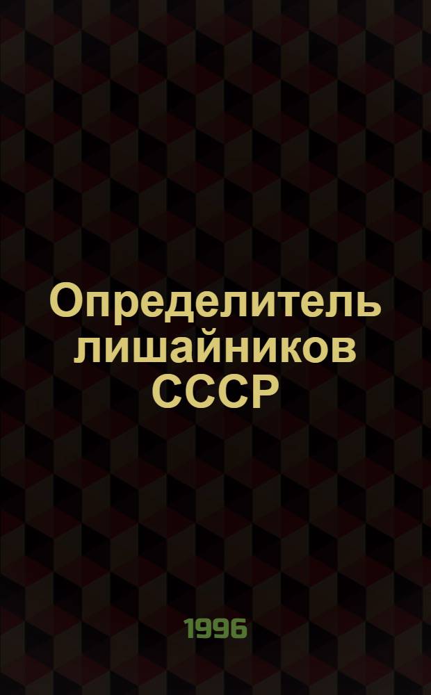 Определитель лишайников СССР : [В 8 вып. Вып. 6 : Алекториевые, пармелиевые, стереокаулоновые