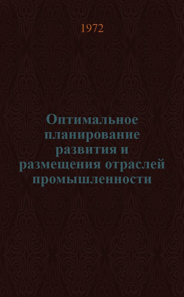 Оптимальное планирование развития и размещения отраслей промышленности : Сборник науч. трудов
