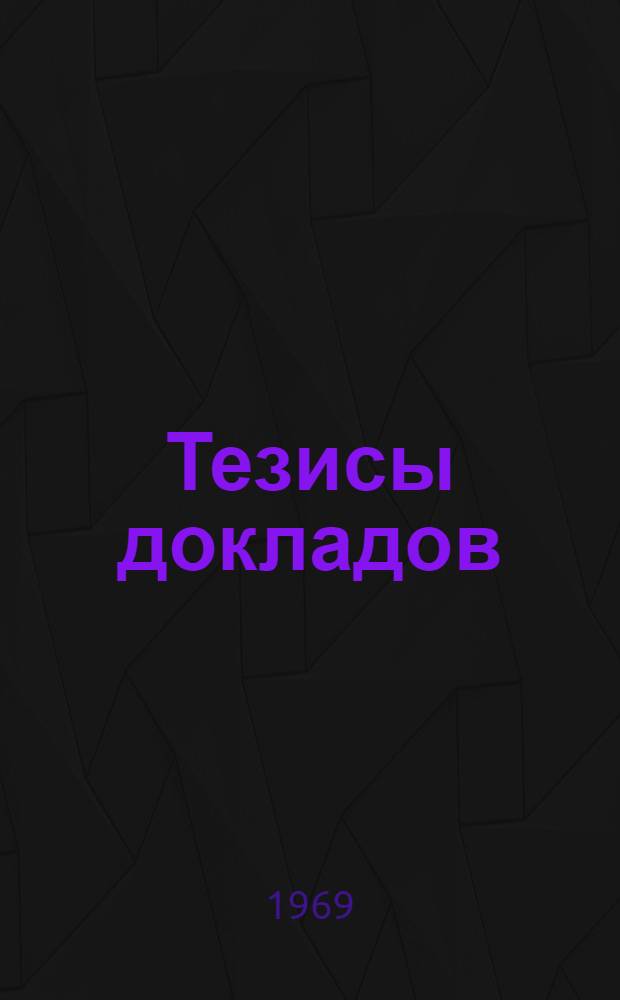 Тезисы докладов : Сб. 1-. Сб. 2