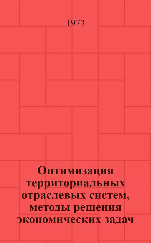 Оптимизация территориальных отраслевых систем, методы решения экономических задач : Сборник науч. трудов : Ч. 1-