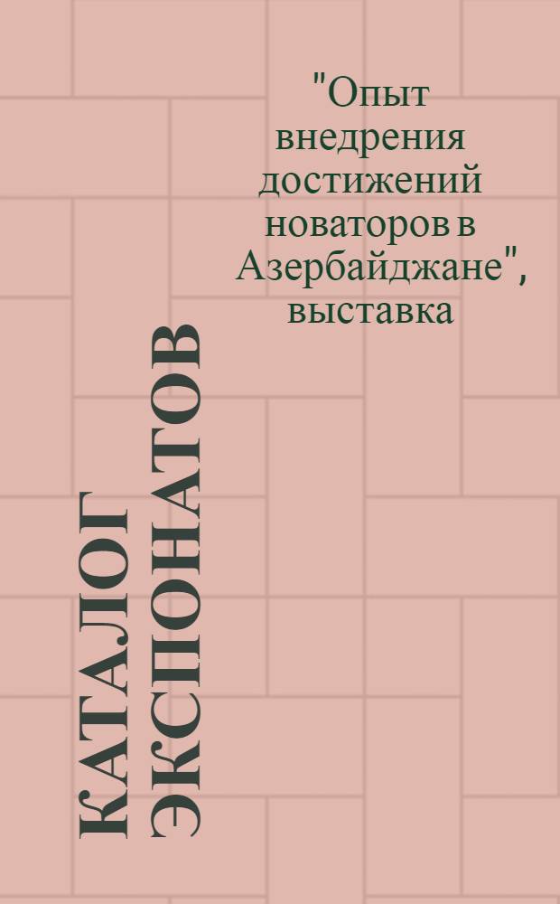 Каталог экспонатов : Ч. 1-