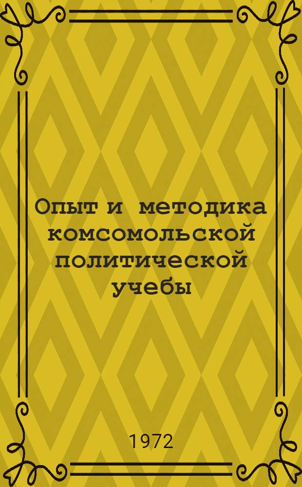 Опыт и методика комсомольской политической учебы : Сборник статей : Вып. 1-