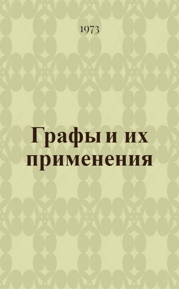 Графы и их применения : Эксперим. учеб.-метод. пособие для факультативных занятий в 8 кл. Ч. 1-2. Ч. 1 : Элементы теории графов