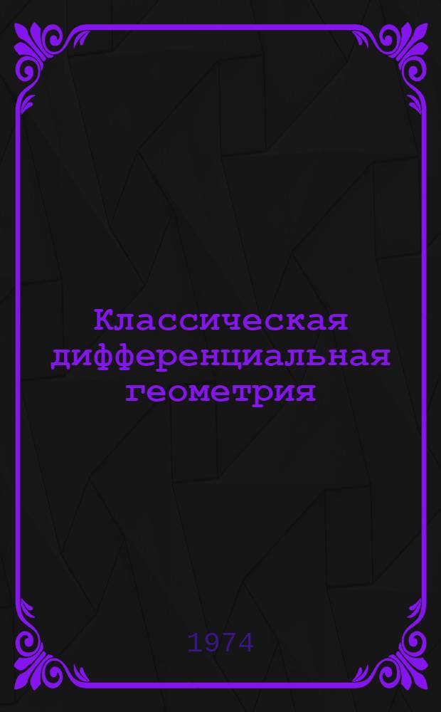 Классическая дифференциальная геометрия : [Метод. пособие Ч.] 1-. [Ч.] 3 : Элементы дифференциальной геометрии полуевклидовых пространств