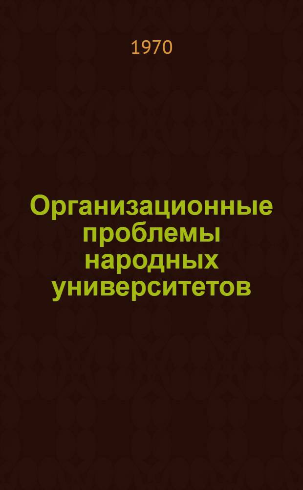 Организационные проблемы народных университетов : Науч.-метод. рекомендации