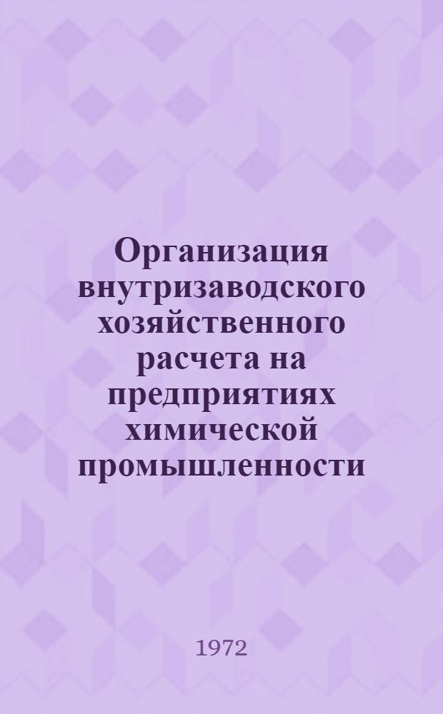 Организация внутризаводского хозяйственного расчета на предприятиях химической промышленности : Сборник статей