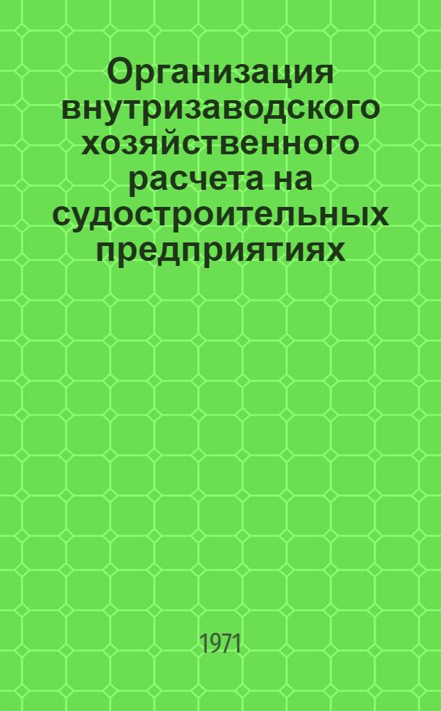 Организация внутризаводского хозяйственного расчета на судостроительных предприятиях : (Основные положения)