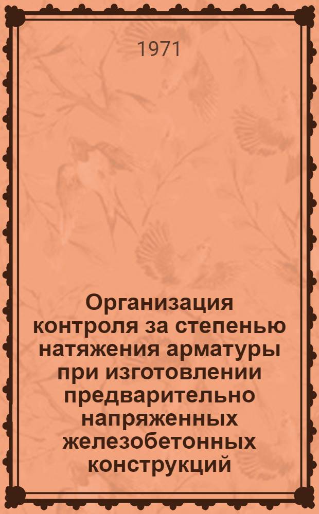 Организация контроля за степенью натяжения арматуры при изготовлении предварительно напряженных железобетонных конструкций : Сборник статей