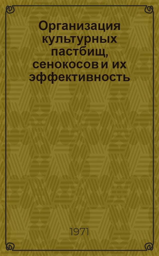 Организация культурных пастбищ, сенокосов и их эффективность : (По материалам стат. обследования опыта колхозов и совхозов Ставроп. края) : Сборник