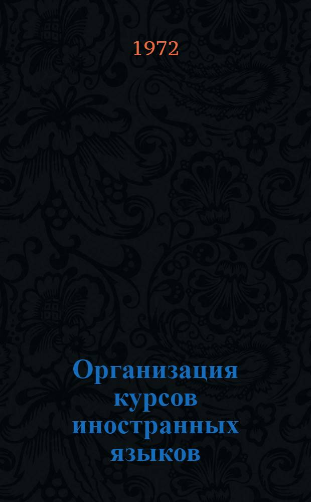 Организация курсов иностранных языков : Сборник трудов