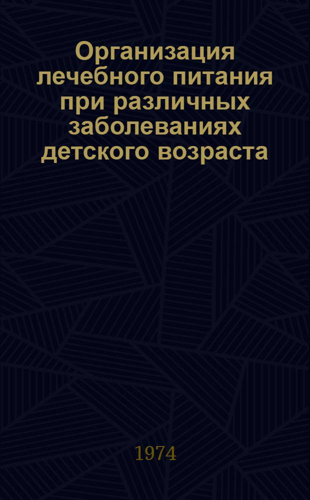 Организация лечебного питания при различных заболеваниях детского возраста : Метод. рекомендации