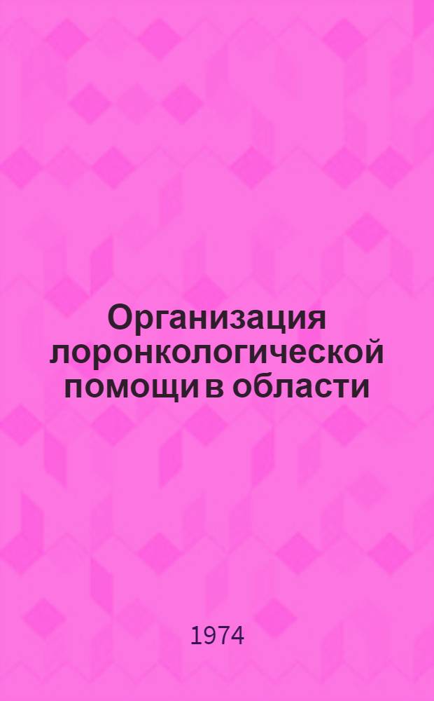 Организация лоронкологической помощи в области : (Метод. рекомендации)