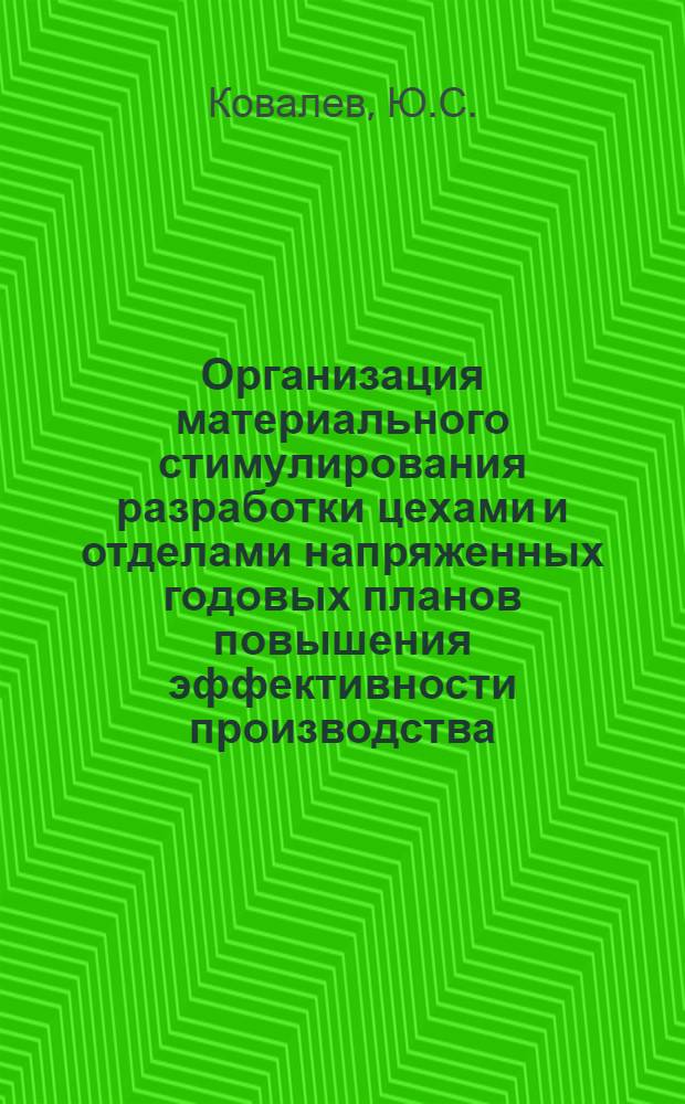 Организация материального стимулирования разработки цехами и отделами напряженных годовых планов повышения эффективности производства