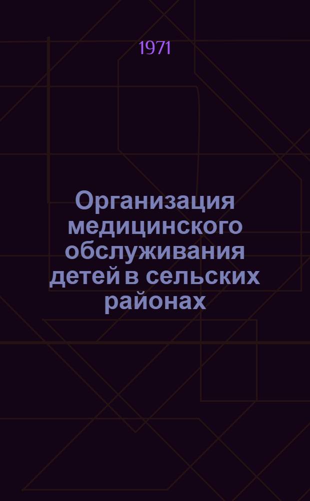 Организация медицинского обслуживания детей в сельских районах : (Метод. письмо)