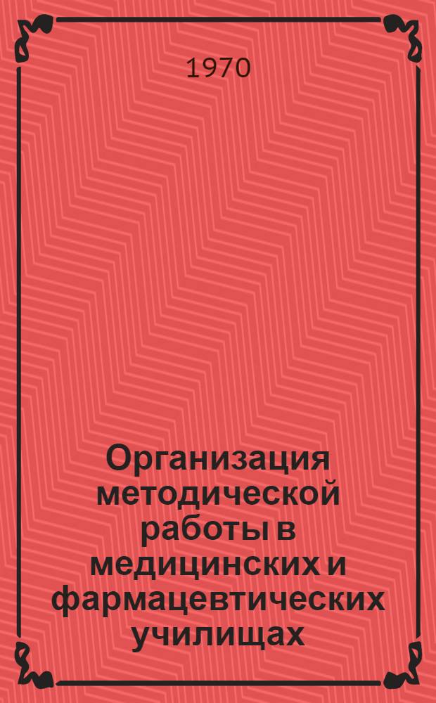 Организация методической работы в медицинских и фармацевтических училищах : Инструктивно-метод. письмо
