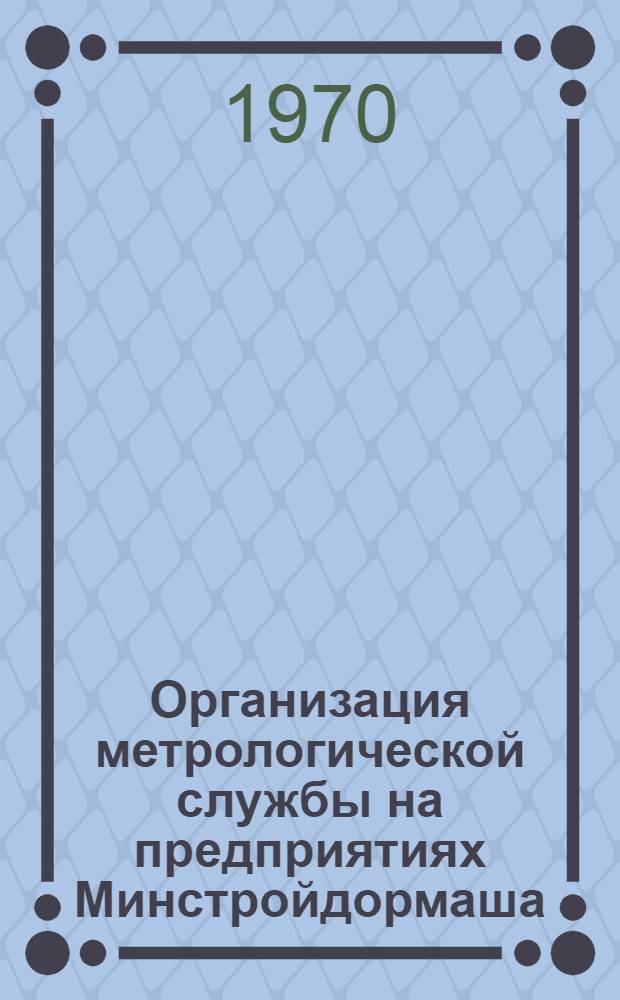 Организация метрологической службы на предприятиях Минстройдормаша