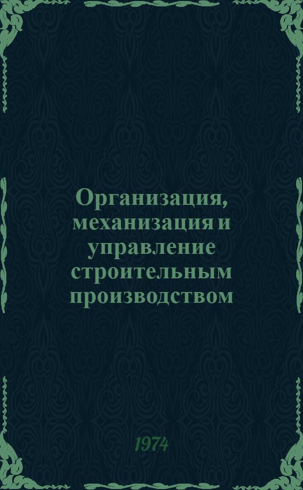 Организация, механизация и управление строительным производством : Сборник статей