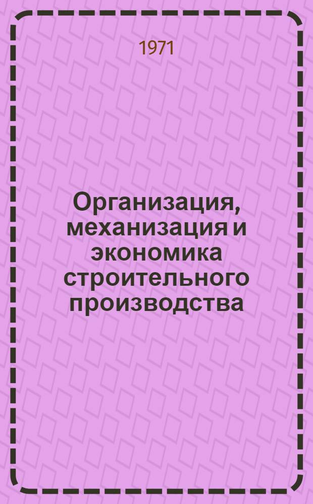Организация, механизация и экономика строительного производства : (Сборник трудов)