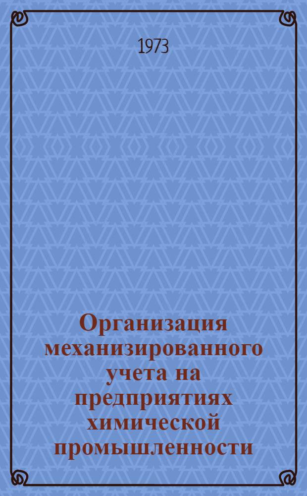 Организация механизированного учета на предприятиях химической промышленности : Материалы всесоюз. школы. 26-28 сент. 1972 г