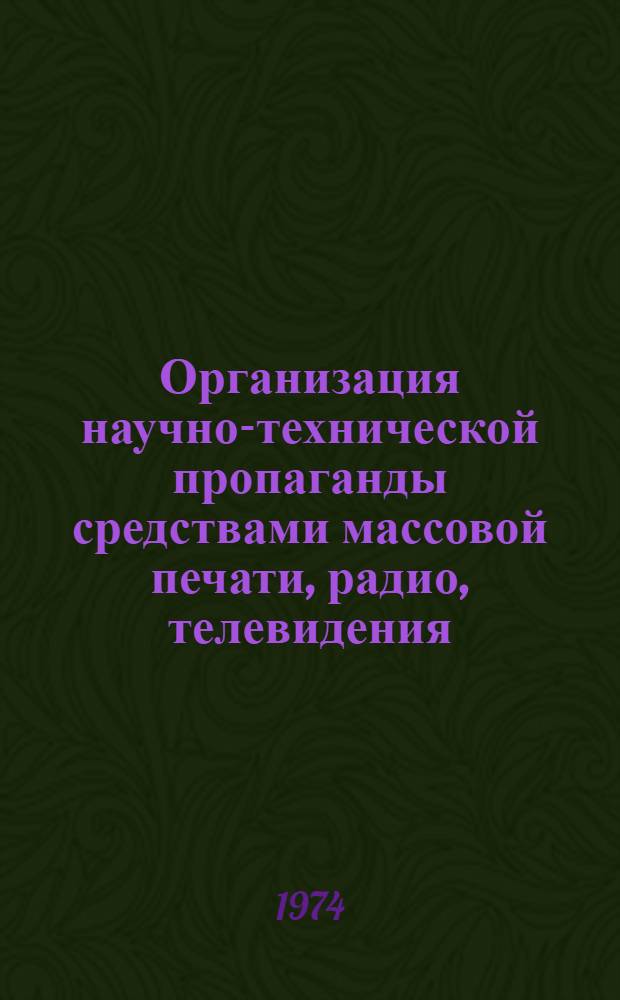 Организация научно-технической пропаганды средствами массовой печати, радио, телевидения : Рекомендации
