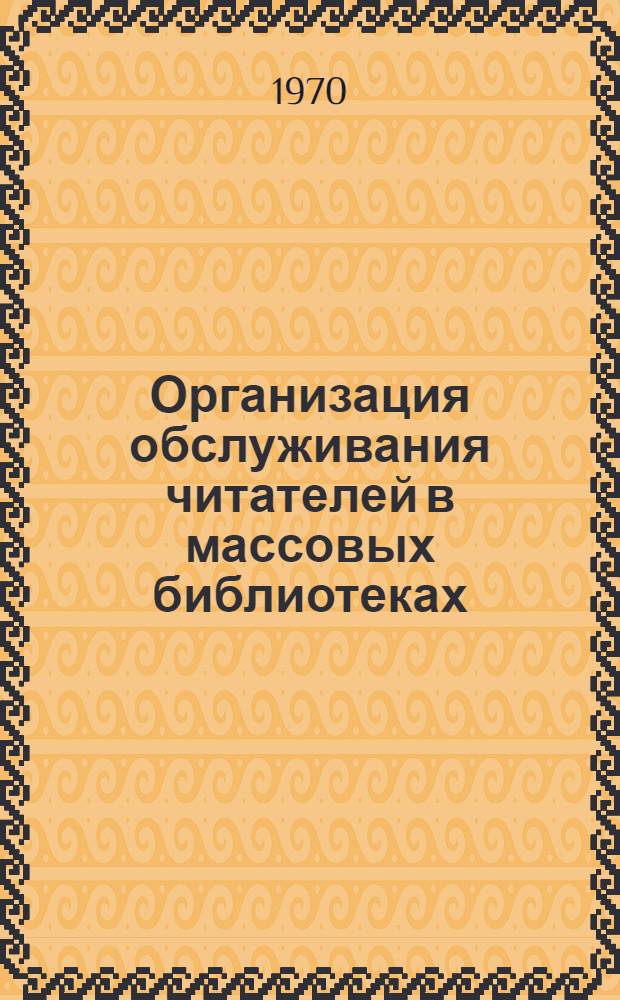 Организация обслуживания читателей в массовых библиотеках : Сборник переводов статей