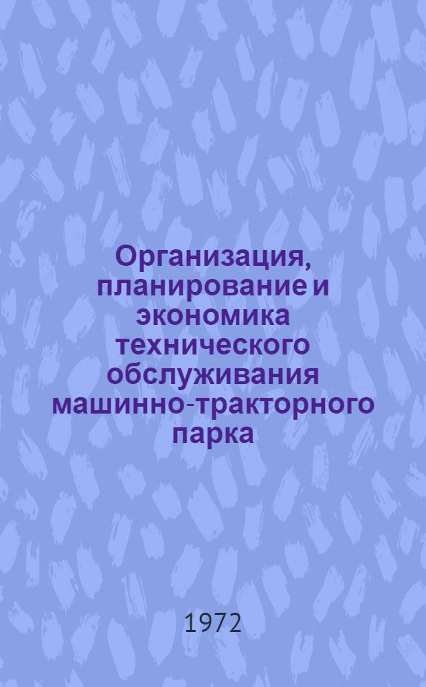 Организация, планирование и экономика технического обслуживания машинно-тракторного парка