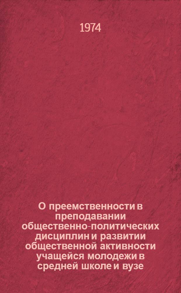 О преемственности в преподавании общественно-политических дисциплин и развитии общественной активности учащейся молодежи в средней школе и вузе : Сборник статей