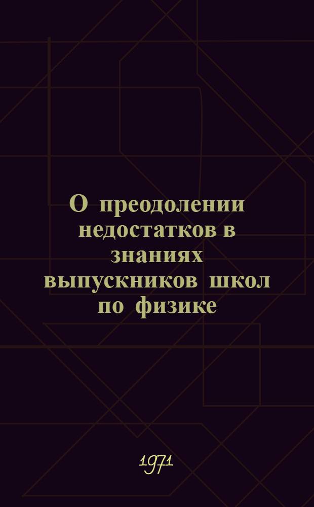 О преодолении недостатков в знаниях выпускников школ по физике : Метод. рекомендации